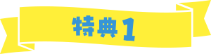特典1