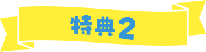 特典2