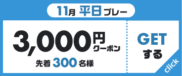 11月平日プレー 3,000円クーポン 先着300名様