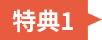 特典1