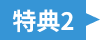 特典2