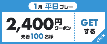 1月平日プレー 2,400円クーポン 先着100名様