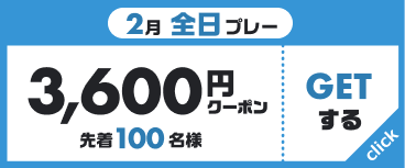 2月全日プレー 3,600円クーポン 先着100名様