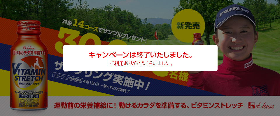 新発売の「ビタミンストレッチ」☆対象14コースでサンプリング実施中！