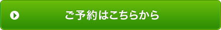 ご予約はこちら