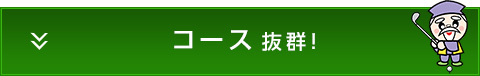 コース抜群