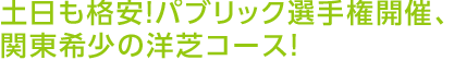 土日も格安！パブリック選手権開催、関東希少の洋芝コース！