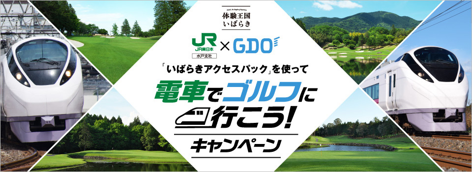 JR東日本 水戸支社 × GDO 「いばらきアクセスパック」を使って電車でゴルフに行こうキャンペーン