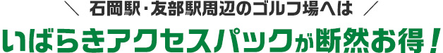 石岡駅・友部駅周辺のゴルフ場へはいばらきアクセスパックが断然お得！