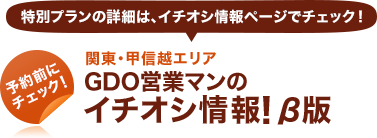 特別プランの詳細はイチオシ情報ページでチェック！