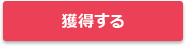 獲得する