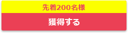 獲得する