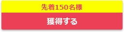 獲得する
