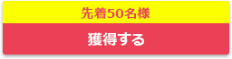 獲得する