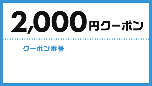 関東・甲信越｜今すぐ何度でも使える2000円クーポンキャンペーン 1/10 ...