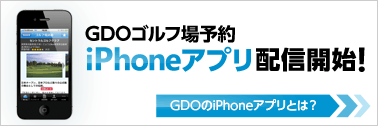 いまならキャンペーン実施中！GDOゴルフ場予約アプリ！