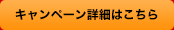 キャンペーン詳細はこちら