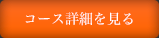 コース詳細を見る