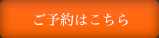 ご予約はこちら