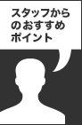 スタッフからのおすすめポイント