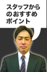 スタッフからのおすすめポイント