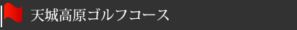 天城高原ゴルフコース