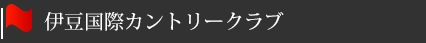 伊豆国際カントリークラブ
