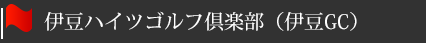 伊豆ハイツゴルフ倶楽部（伊豆GC）
