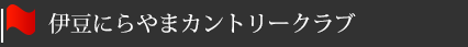 伊豆にらやまカントリークラブ