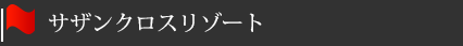 サザンクロスリゾート