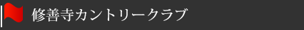 修善寺カントリークラブ
