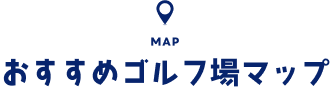 MAP おすすめゴルフ場マップ