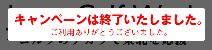 Japan Golf Week ～ゴルフのチカラで東北を応援～　東北地方太平洋沖地震、被災者の皆様への復興義援金を募集します。