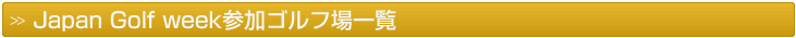 Japan Golf Week参加ゴルフ場一覧
