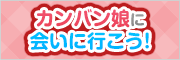 ゴルフ場のカンバン娘に会いに行こう！