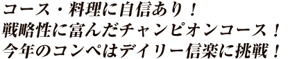 コース・料理に自信あり！戦略性に富んだチャンピオンコース！今年のコンペはデイリー信楽に挑戦！