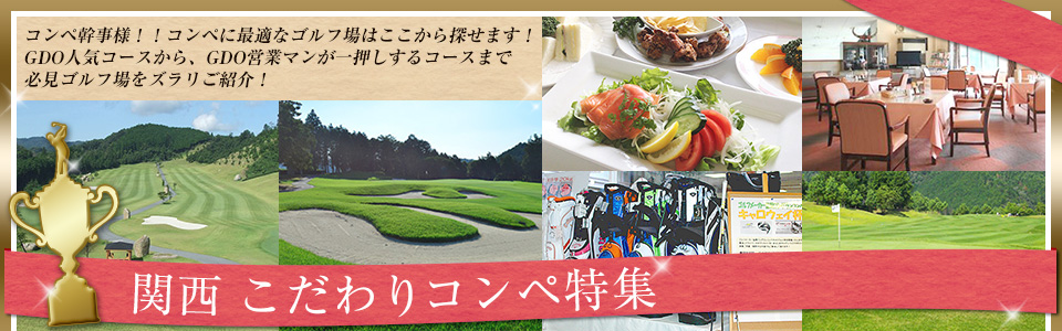 関西　こだわりコンペ特集