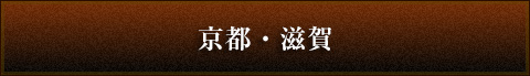 京都・滋賀