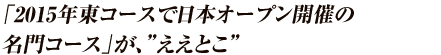 2015年東コースで日本オープン開催の名門コースの”ええとこ”