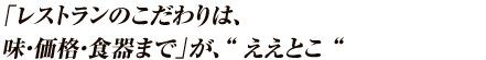 「レストランのこだわりは、味・価格・食器まで」が、“ ええとこ“