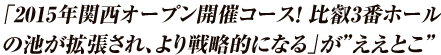 2015年関西オープン開催コース！3月に比叡3番ホール池が拡張されより戦略的になる”ええとこ”