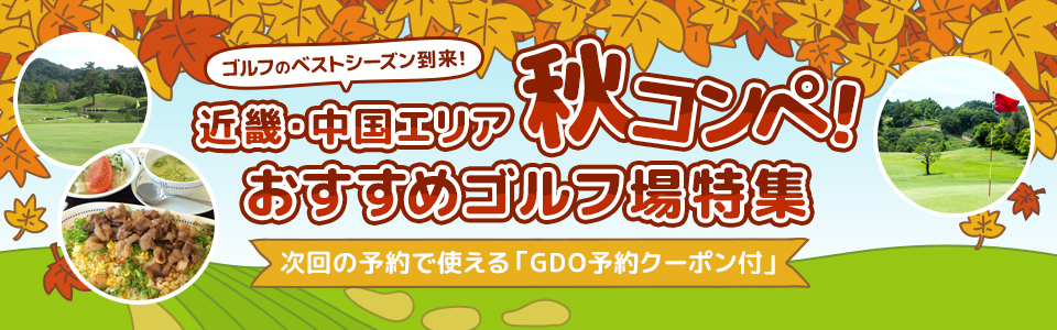 近畿・中国エリア 秋コンペ！おすすめゴルフ場特集