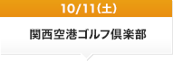 10/11（土）関西空港ゴルフ倶楽部