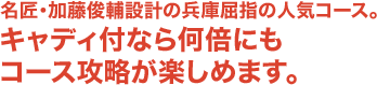 名匠・加藤俊輔設計の兵庫屈指の人気コース。キャディ付なら何倍にもコース攻略が楽しめます。