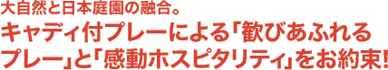 大自然と日本庭園の融合。キャディ付プレーによる「歓びあふれるプレー」と「感動ホスピタリティ」をお約束！