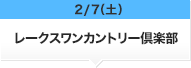 2/7（土）レークスワンカントリー倶楽部