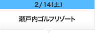 2/14（土）瀬戸内ゴルフリゾート