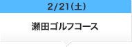 2/21（土）瀬田ゴルフコース