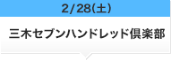 2/28（土）三木セブンハンドレッド倶楽部