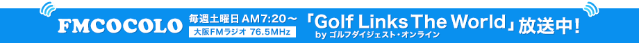 FM COCORO 毎週土曜日AM7:20～ 「GDOのゴルフで世界を繋ぐ」放送開始！
